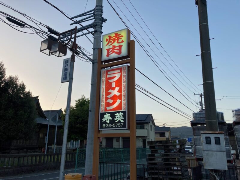 ラーメンと焼肉の店の看板