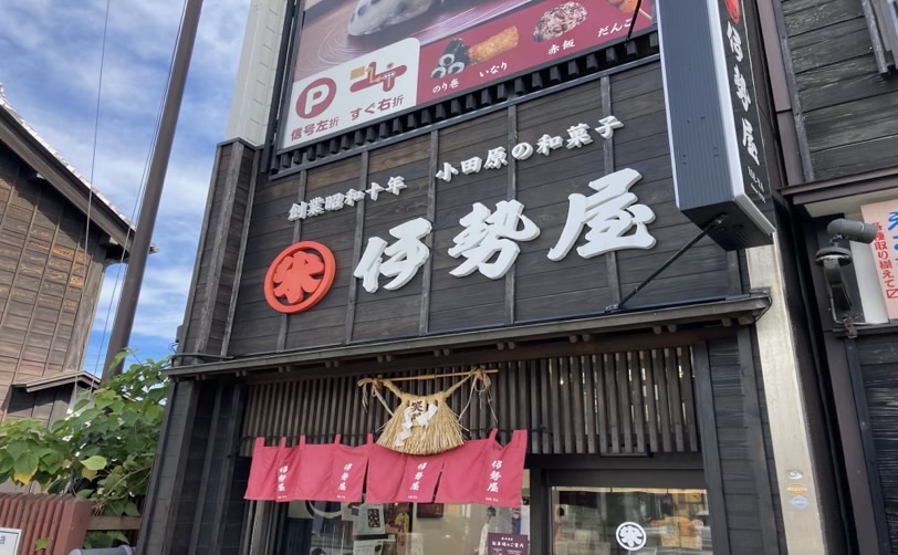小田原の和菓子屋伊勢屋の外観
