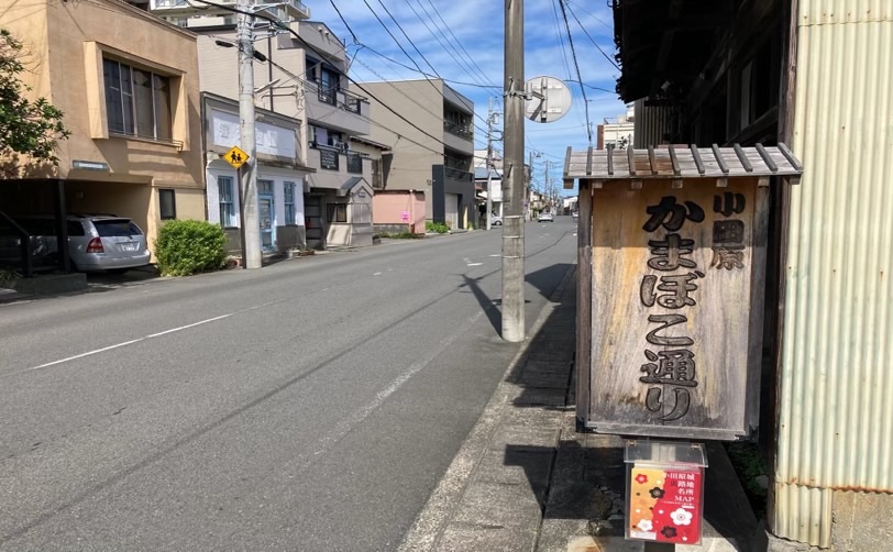 かまぼこ通りを示す木の看板がある街並み