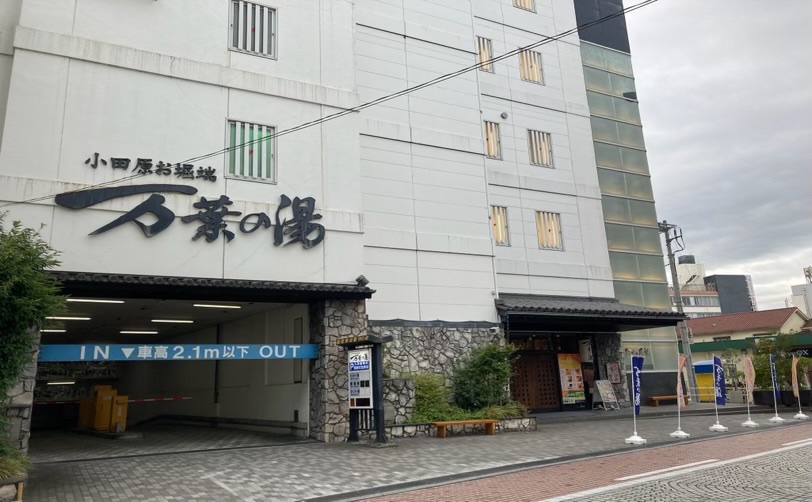 小田原お堀端 万葉の湯の建物外観