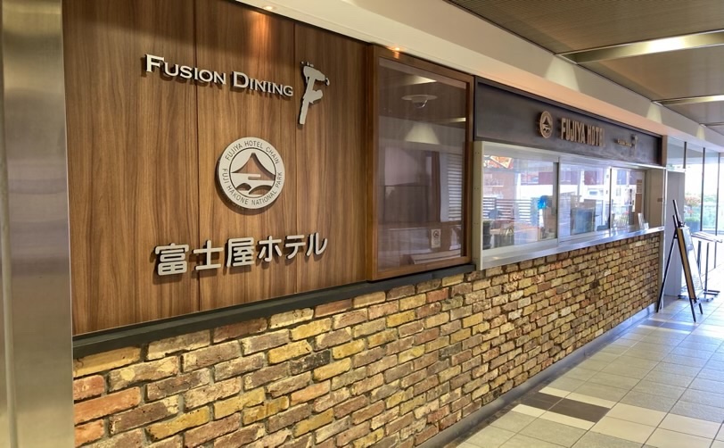 富士屋ホテルのレストラン外観
