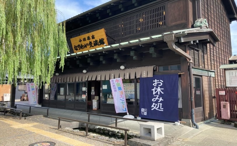 小田原宿なりわい交流館の外観