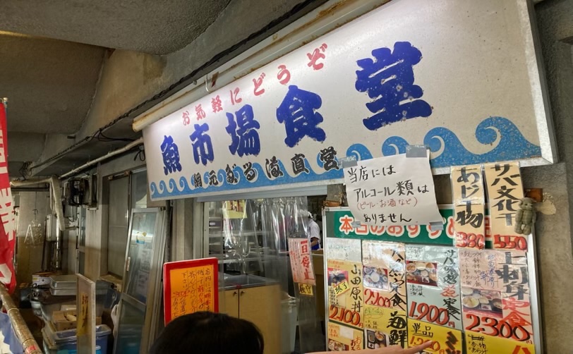 魚市場の食堂外観