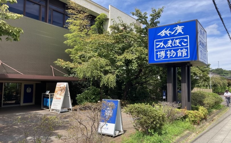 鈴廣かまぼこ博物館外観