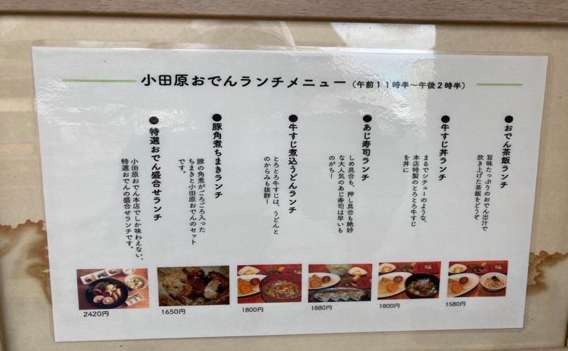 小田原おでんランチメニュー