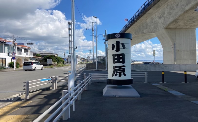 道路沿いにある小田原と書かれた筒状の看板