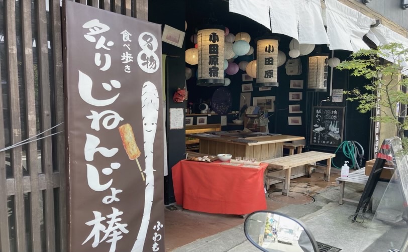 小田原食べ歩き名物のお店外観