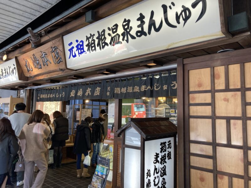 無休・不定休で営業する箱根湯本のおすすめ食べ歩き店