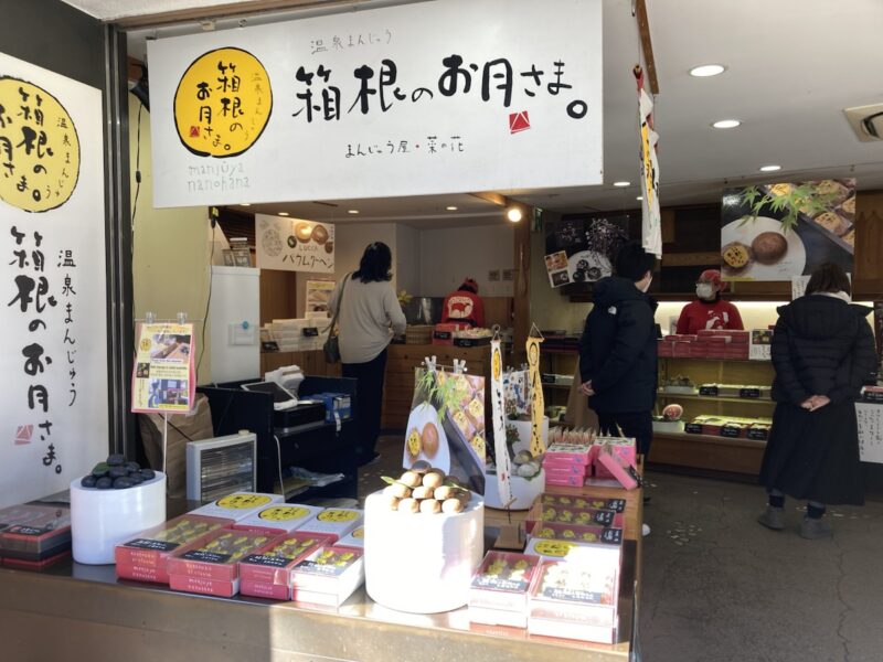 まんじゅう屋 菜の花の箱根月のもちと黒糖温泉まんじゅう
