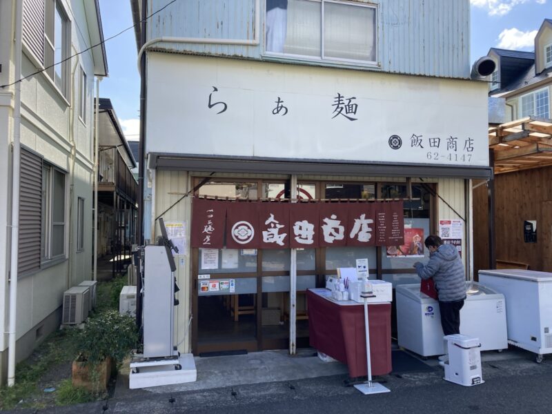 飯田商店というラーメン屋さんの外観