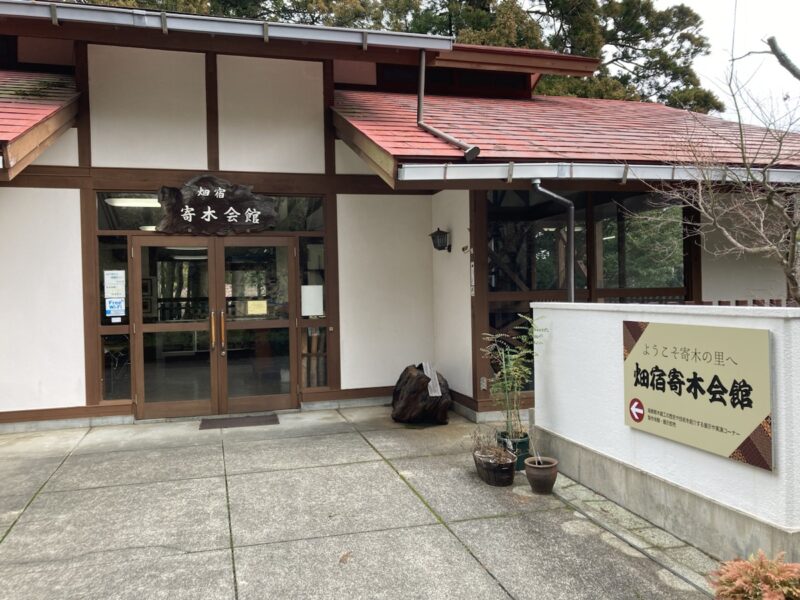 畑宿寄木会館の建物外観