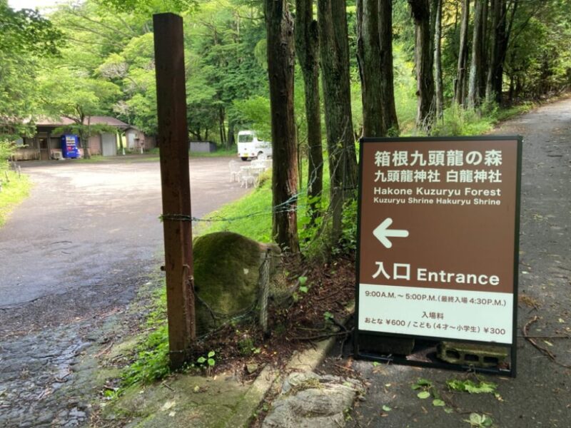 九頭龍神社入口の看板