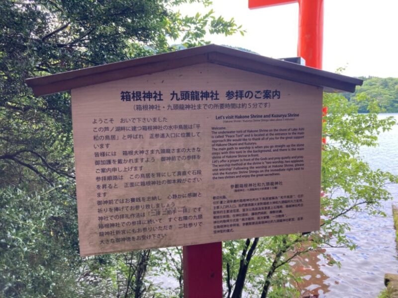 芦ノ湖畔の箱根神社九頭龍神社の案内看板