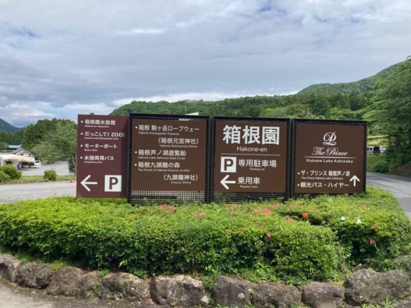 箱根園と箱根園水族館駒ヶ岳ロープウェー芦ノ湖遊覧船駐車場への案内看板