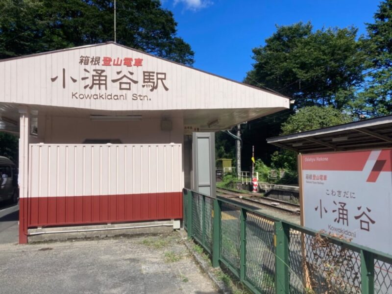 箱根登山鉄道小涌谷駅の駅舎