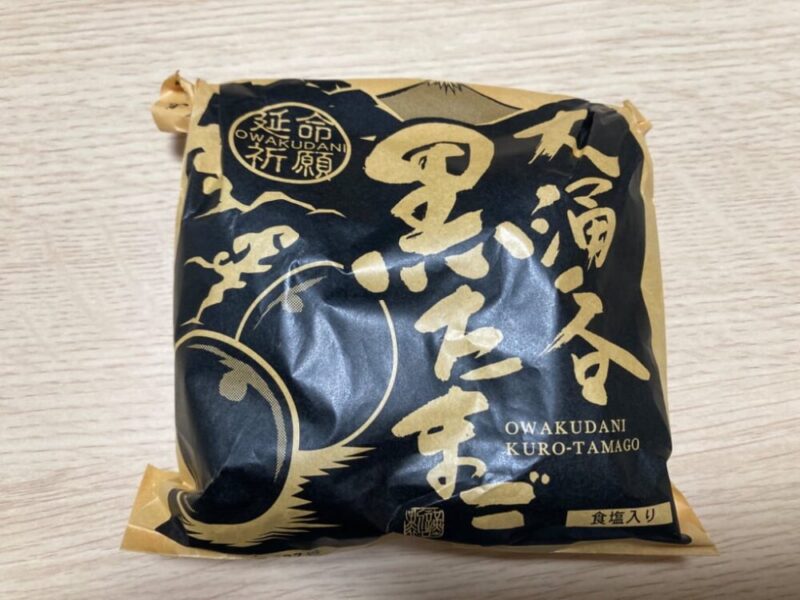 大涌谷名物 黒たまごの袋