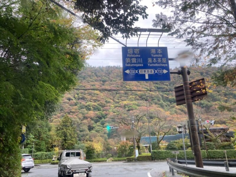 箱根新道須雲川ICより箱根旧街道