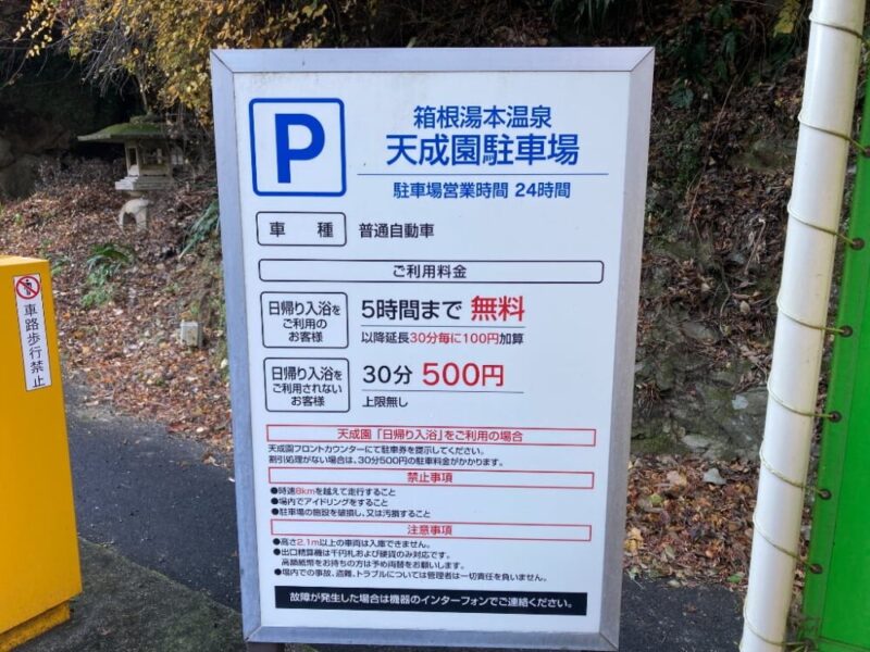 駐車場代を実質無料にできる天成園などの温泉施設