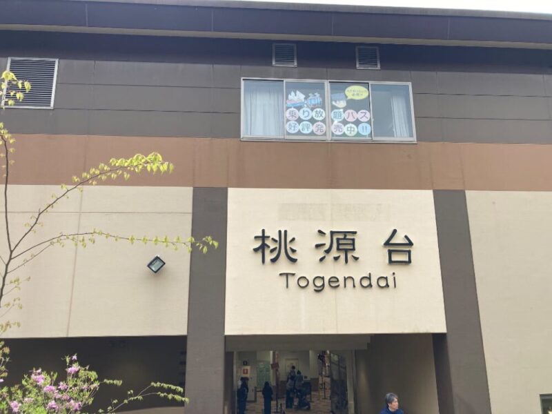 桃源台の駅舎外観