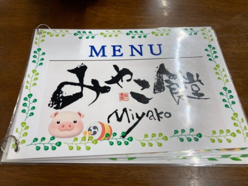 メニュー表 みやこ食堂