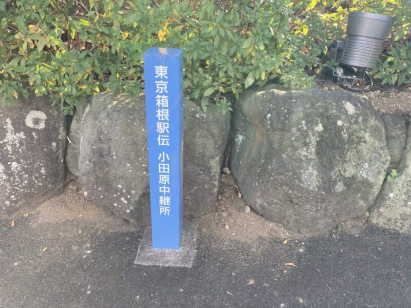 東京箱根駅伝小田原中継所の看板