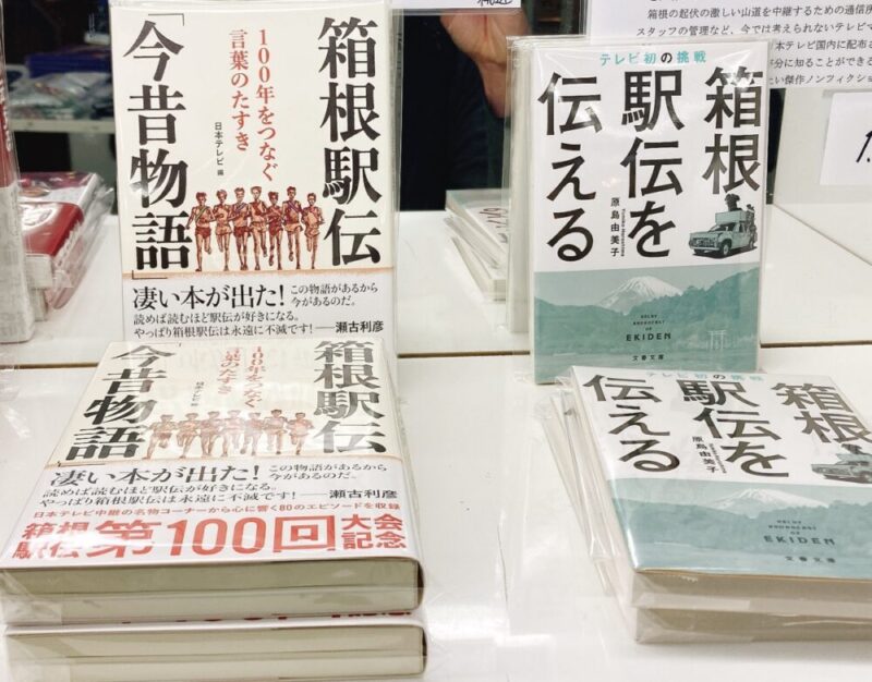 箱根駅伝関連書籍の陳列