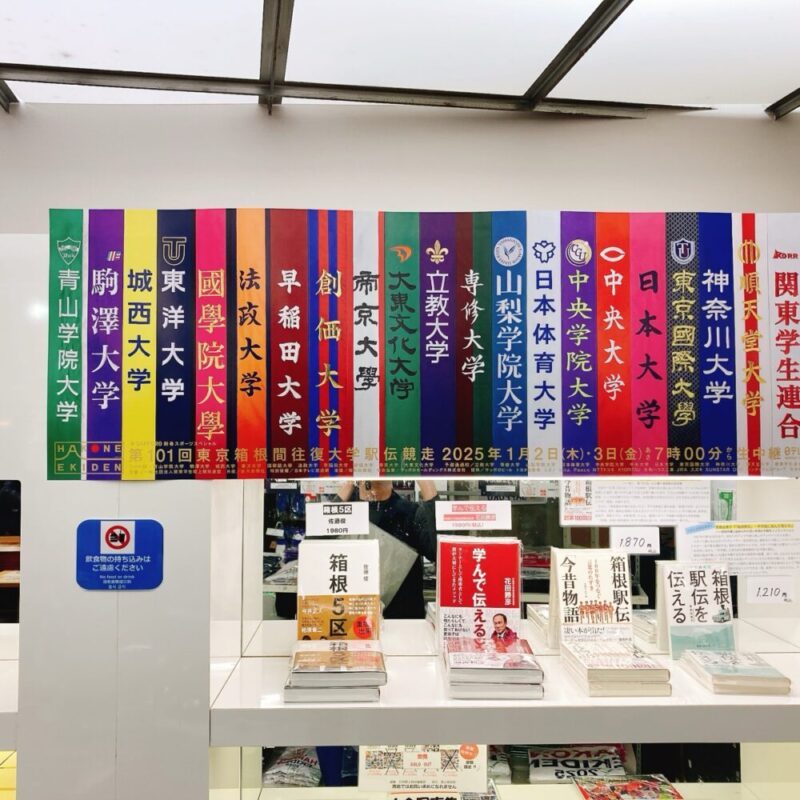 箱根駅伝出場大学ののぼり旗と関連書籍の販売コーナー