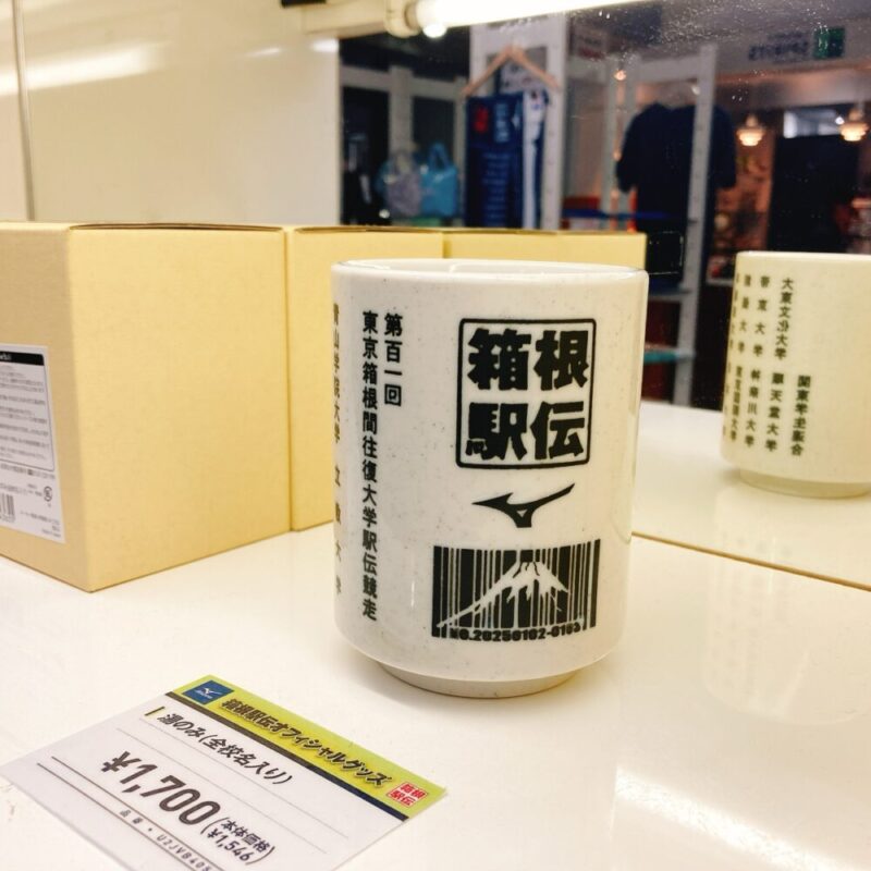 箱根駅伝グッズの大学名入り湯飲み