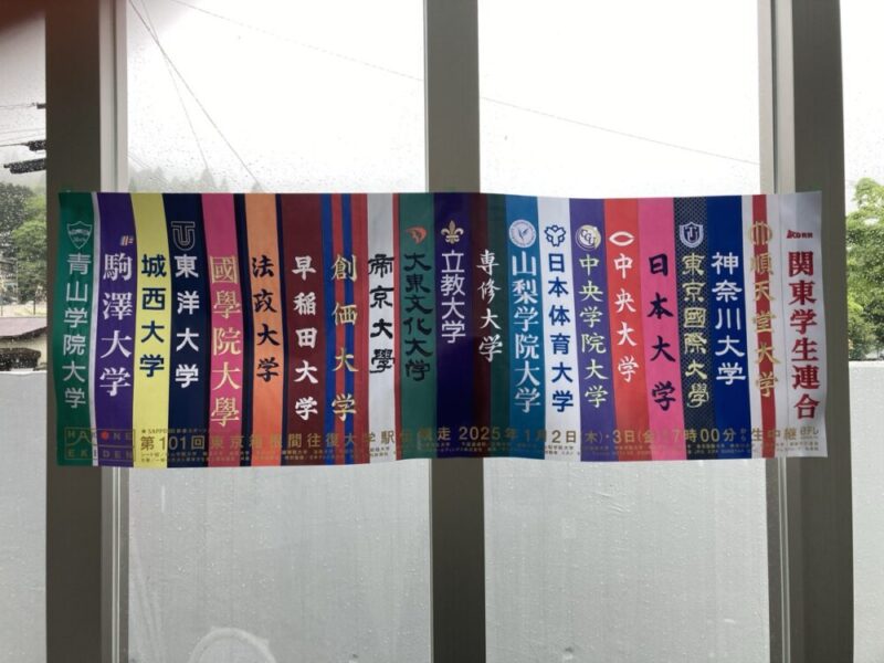 箱根駅伝出場大学名入りタオルのポスター