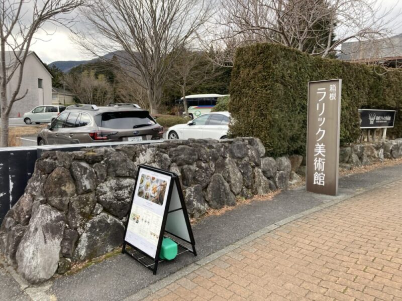 箱根ラリック美術館の看板と駐車場