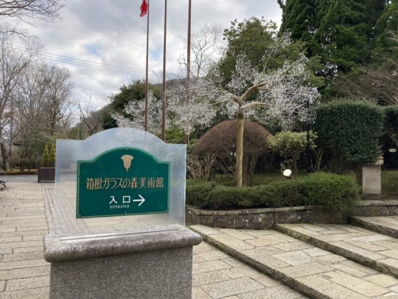 箱根ガラスの森美術館の入り口を示す看板