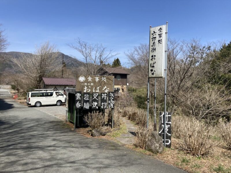 食事処おばなの看板