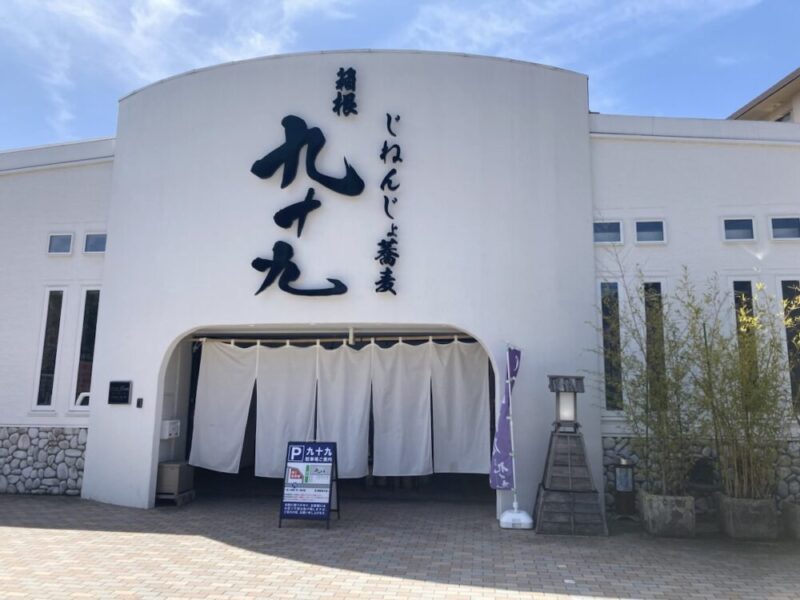 箱根じねんじ蕎麦 九十九外観