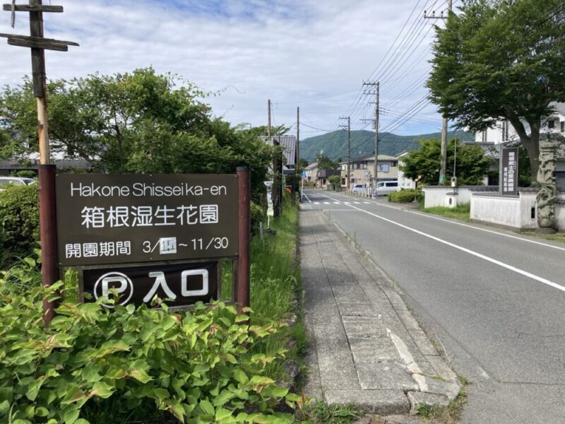 箱根湿生花園の看板