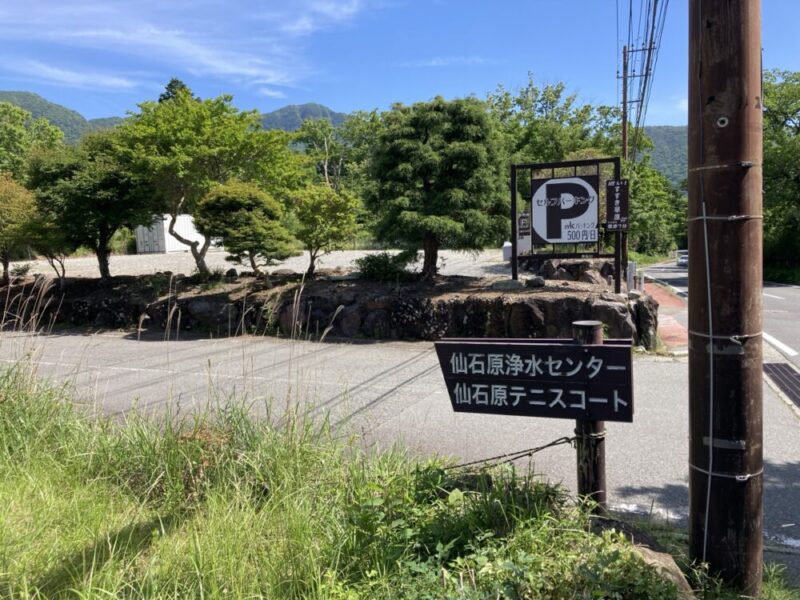 駐車場と仙石原浄水センター仙石原テニスコートの案内看板
