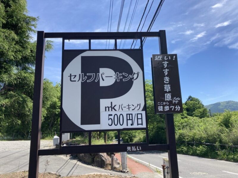 すすき草原に近い1日500円の駐車場看板