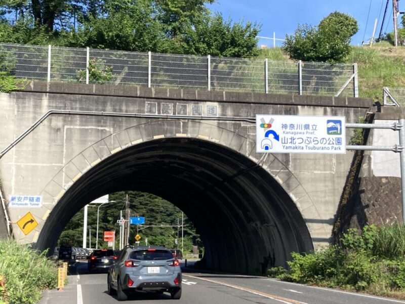 新安戸隧道と山北つぶらの公園の案内板があるトンネルの入り口