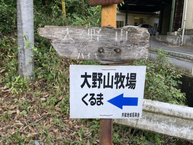 大野山牧場へ向かう矢印の標識