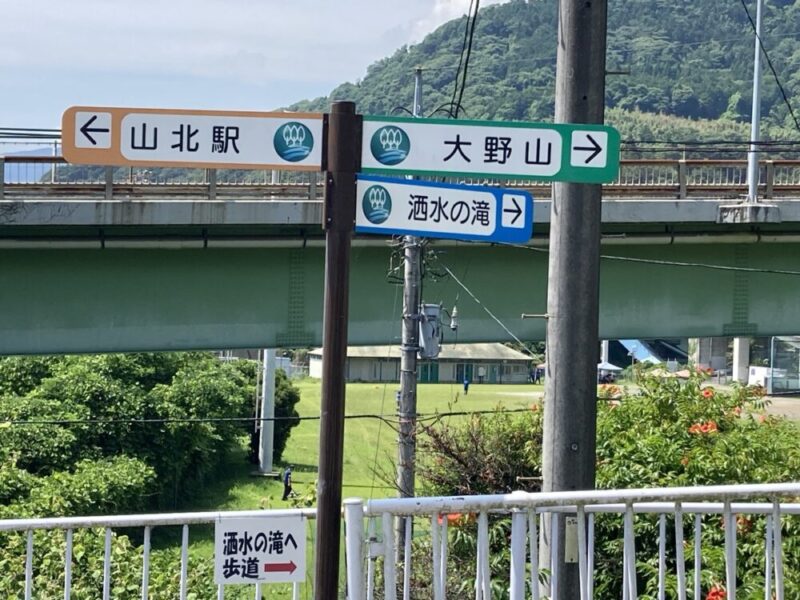 山北駅 大野山 洒水の滝への道標