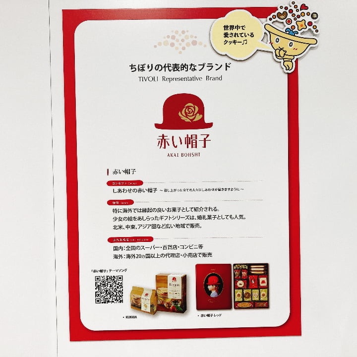 赤い帽子のロゴと商品パッケージの写真、そして「世界中で愛されているクッキー」という吹き出しがあるチボリのブランド紹介