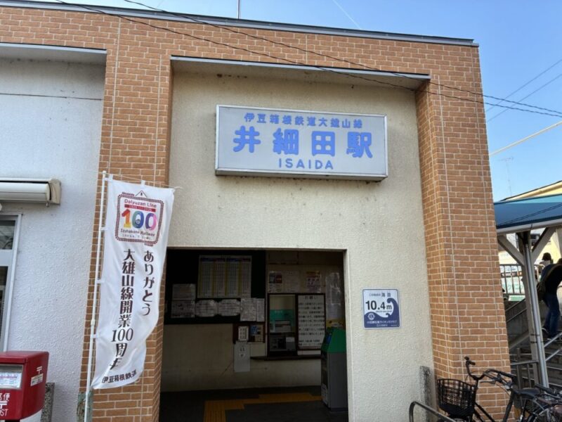 井細田駅の駅舎 大雄山線開業100周年のぼり旗