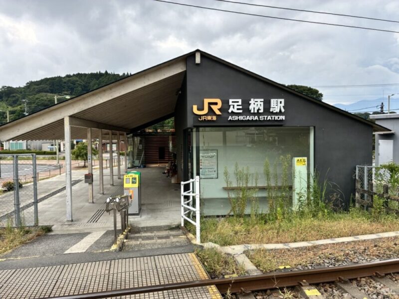 JR足柄駅の黒い駅舎と線路