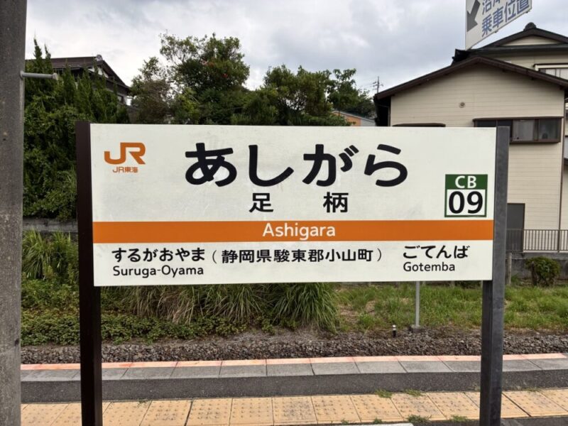 JR東海 足柄駅 駅名標 隣はするがおやま ごてんば