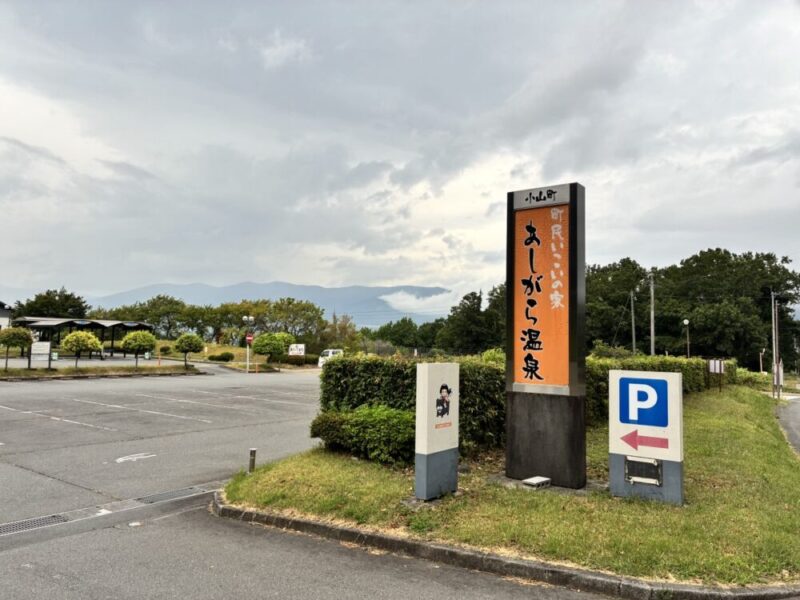 小山町のよしがしら温泉の大きな看板と広い駐車場