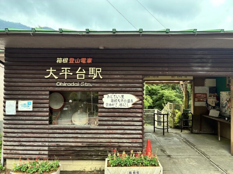 箱根登山鉄道大平台駅の駅舎