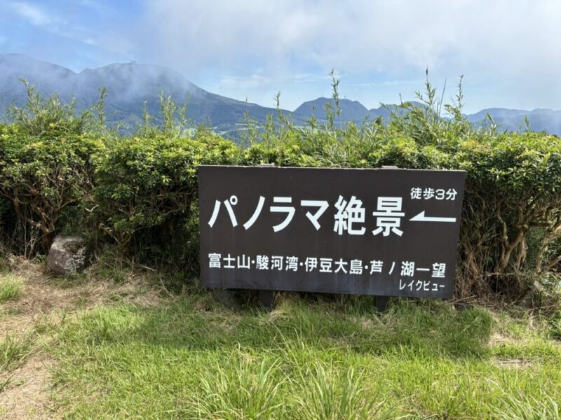 パノラマ絶景 富士山駿河湾伊豆大島芦ノ湖が一望できるレイクビューの案内板
