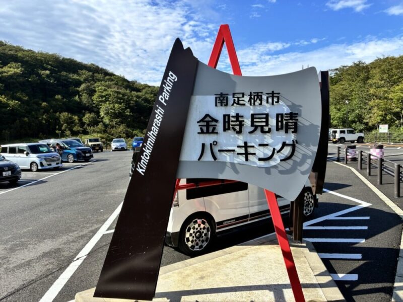 南足柄市金時見晴パーキングの看板がある駐車場