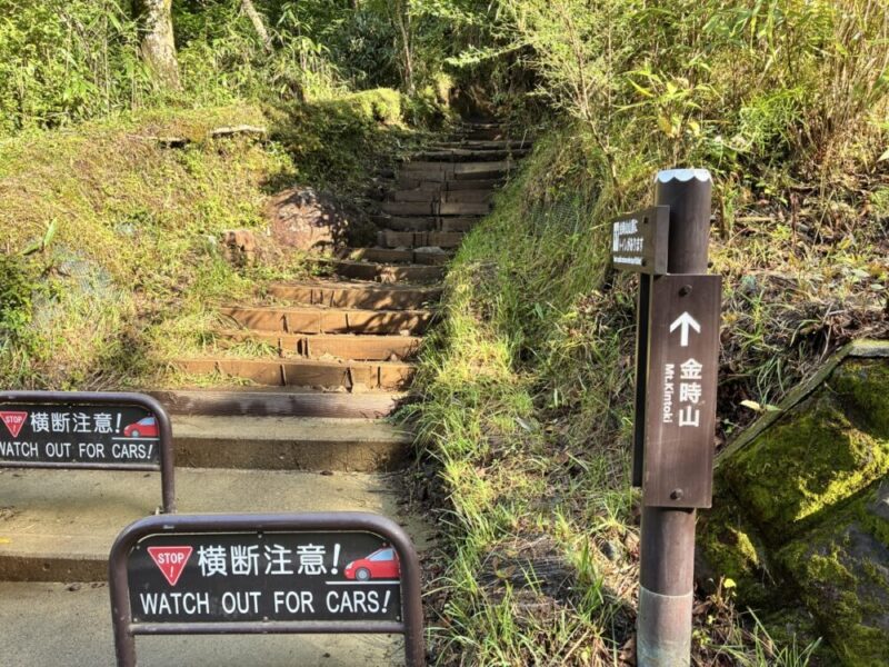 金時山への階段と横断注意の看板