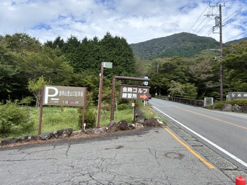 金時山登山口駐車場とゴルフ練習場の案内看板