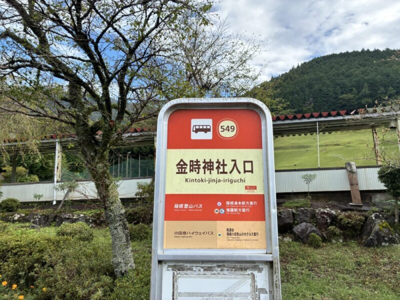 金時神社入口バス停